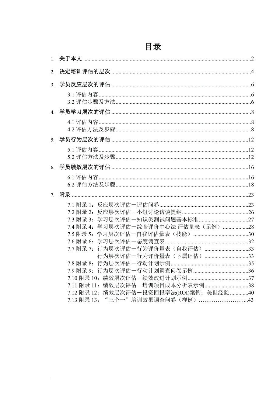 企业培训_某银行培训效果评估方案_第3页