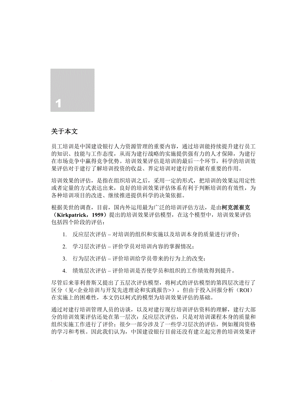 企业培训_某银行培训效果评估方案_第4页