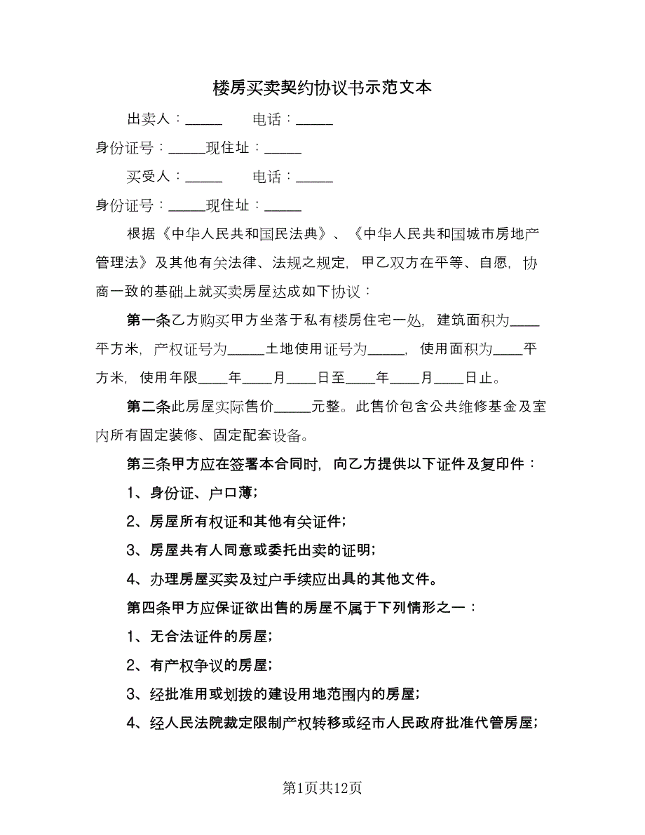 楼房买卖契约协议书示范文本（五篇）.doc_第1页