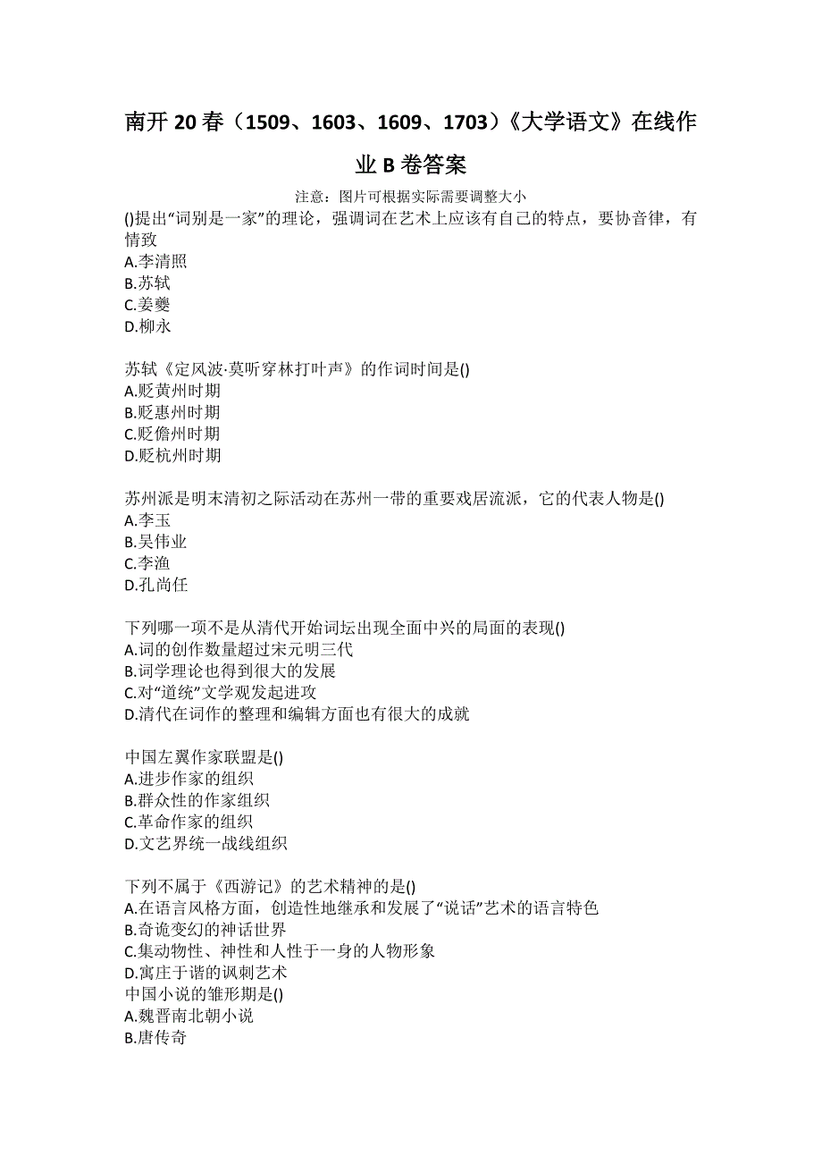 南开20春（1509、1603、1609、1703）《大学语文》在线作业B卷答案_第1页
