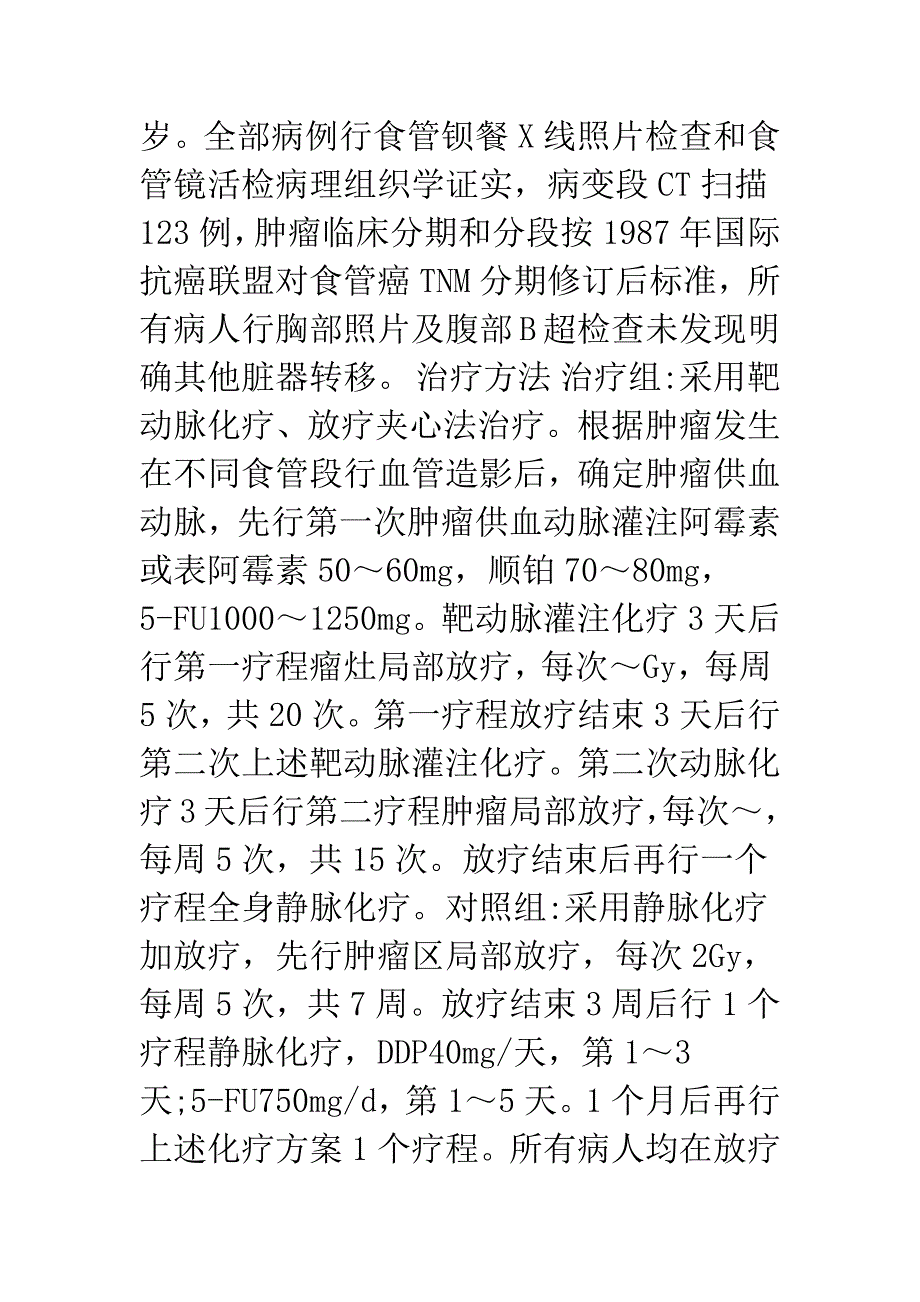 放疗与动脉化疗对不能手术的食管癌的治疗.docx_第3页