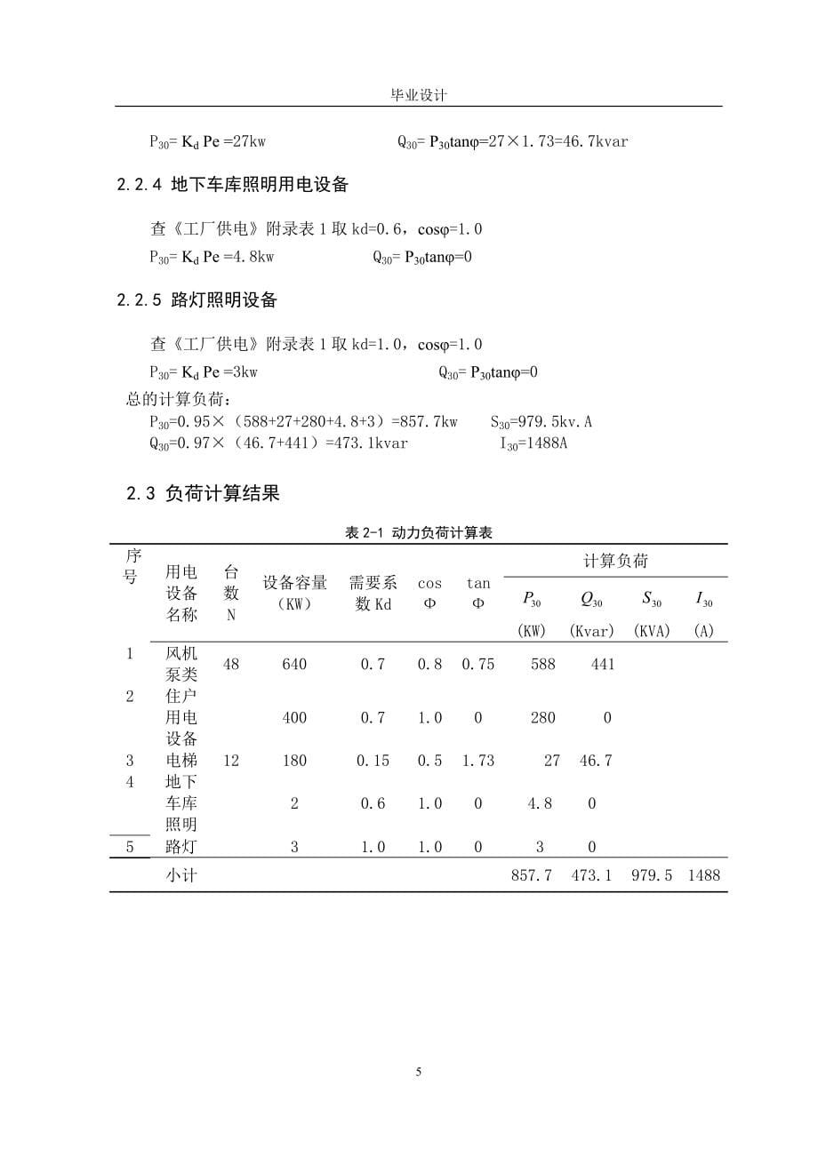 [毕业设计精品]全楼总降压变电所及配电系统设计_第5页