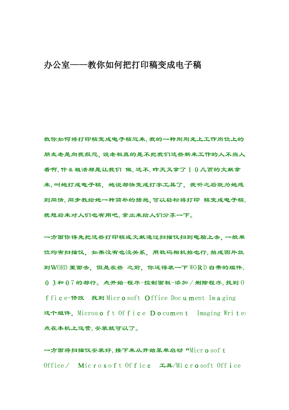 办公室——教你如何把打印稿变成电子稿(太牛啦!!你打一天的字都比不上她2分钟!!人手一份,留着以后用_第1页