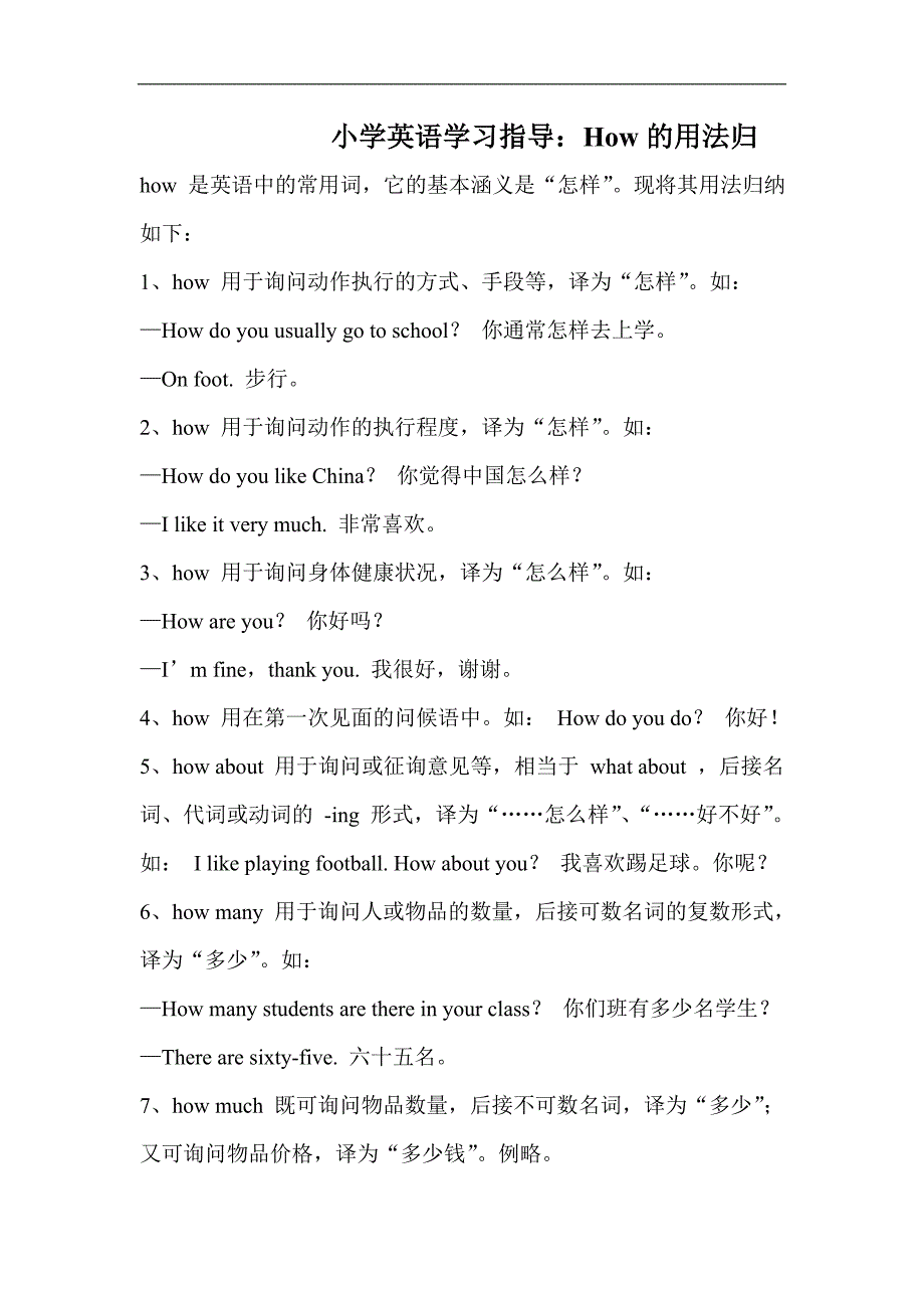 小学英语学习指导：How的用法归_第1页