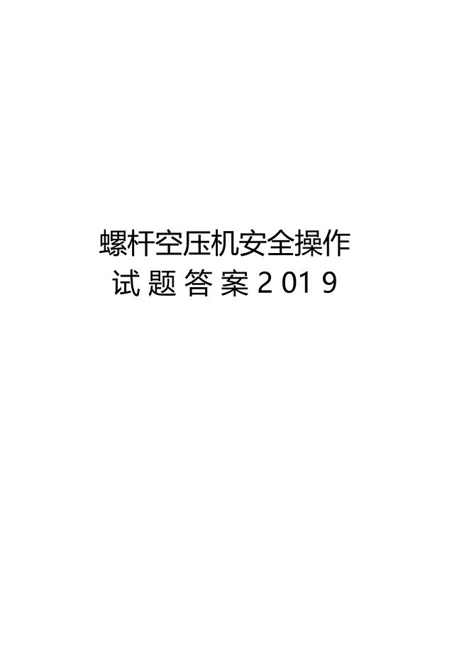 螺杆空压机安全操作试题答案2019培训讲学