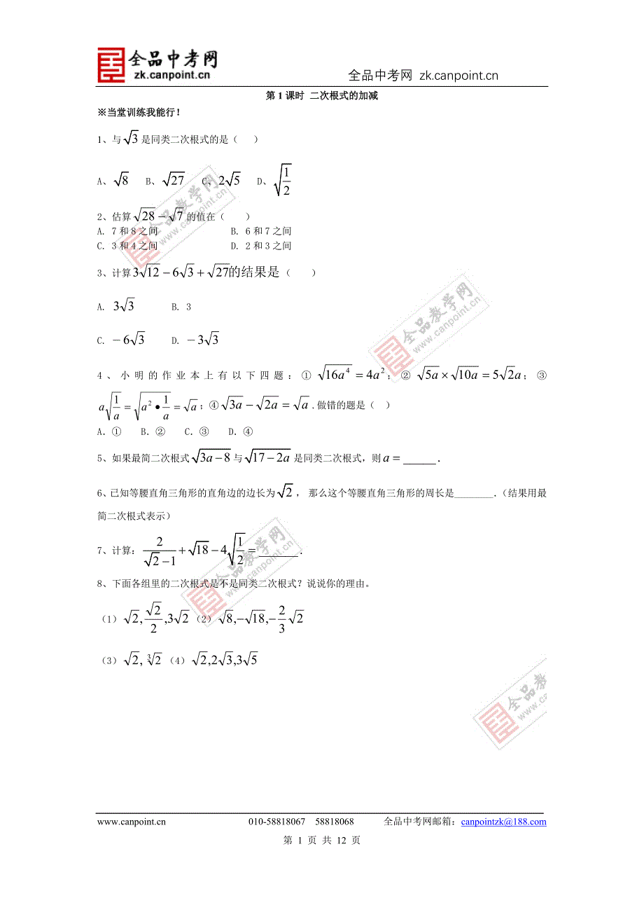 22.3二次根式的加减法【华师版】【课时训练】_第1页