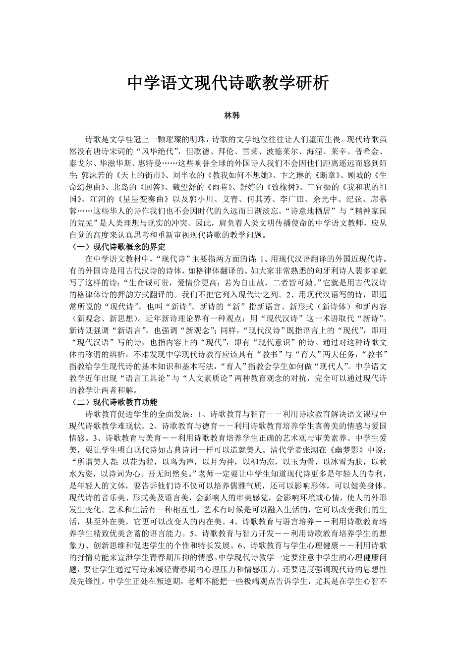 中学语文现代诗歌教学研析_第1页