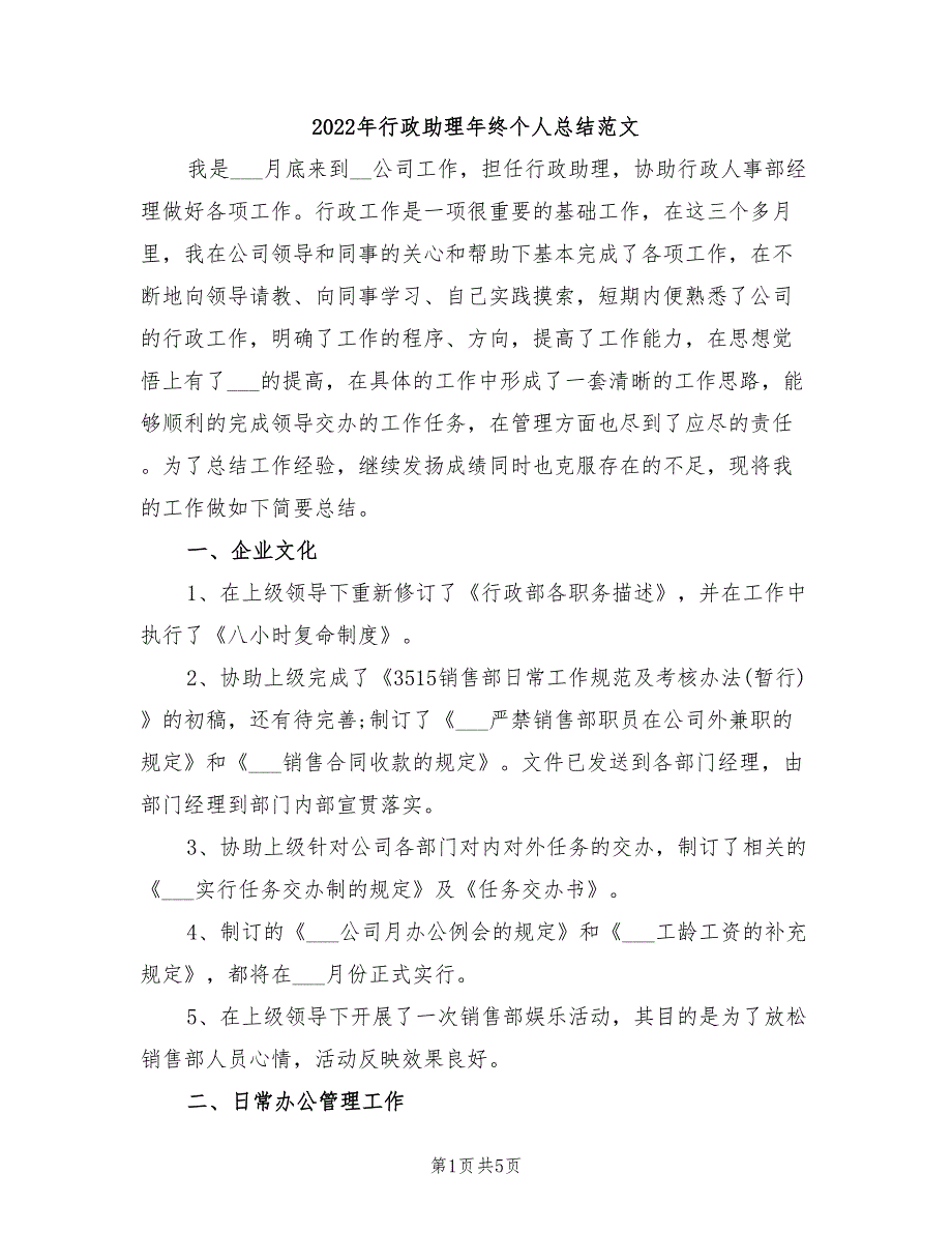 2022年行政助理年终个人总结范文_第1页