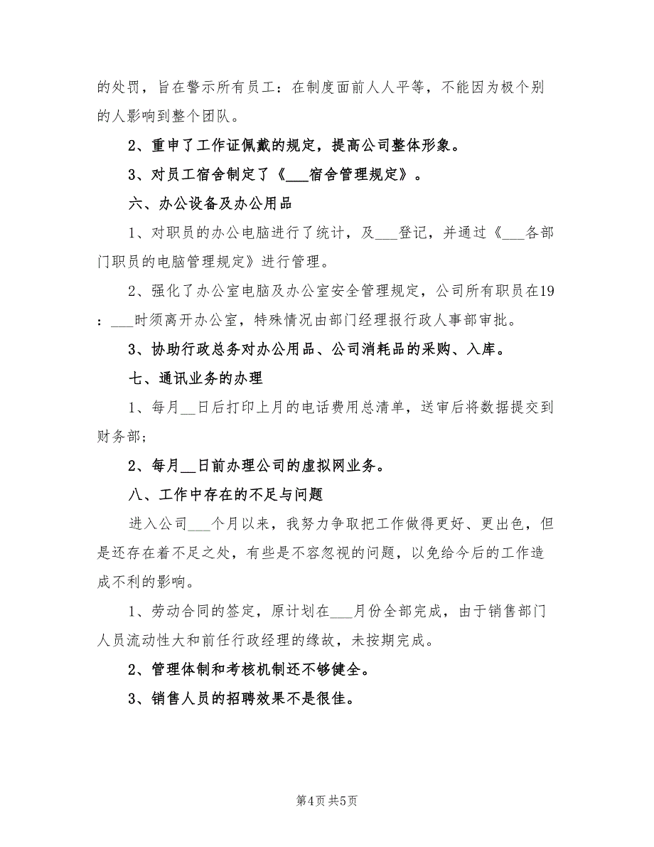 2022年行政助理年终个人总结范文_第4页