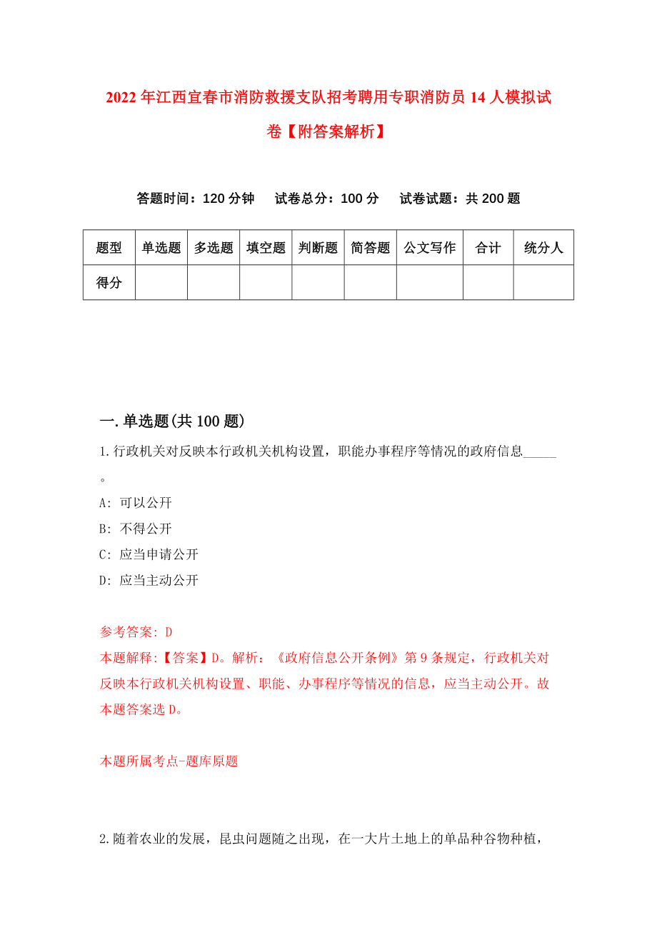 2022年江西宜春市消防救援支队招考聘用专职消防员14人模拟试卷【附答案解析】（第6套）_第1页