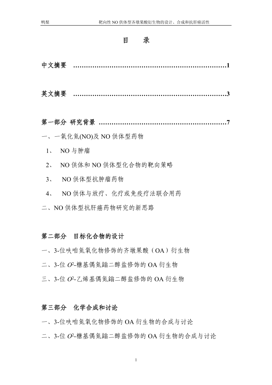 靶向性no供体型齐墩果酸衍生物的设计、合成和抗肝癌活性_第1页