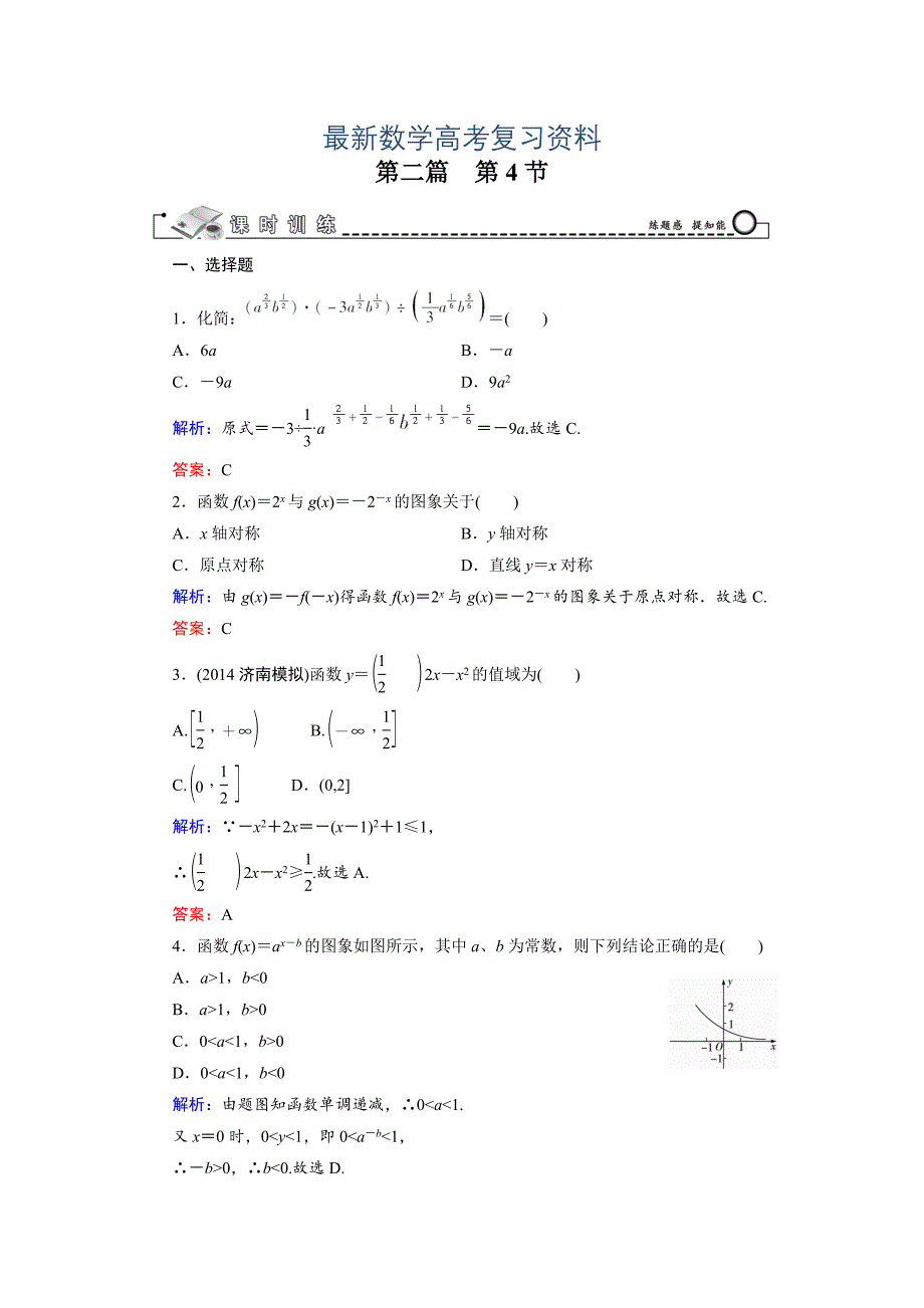 最新高考数学文科一轮总复习 第2篇 第4节 指数函数_第1页