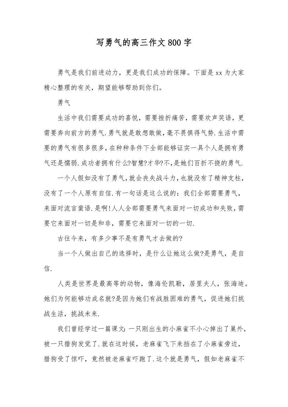 写勇气的高三作文800字_第1页