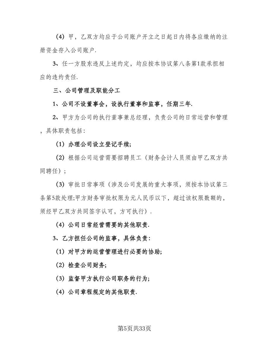 2023公司合作协议书格式版（九篇）.doc_第5页