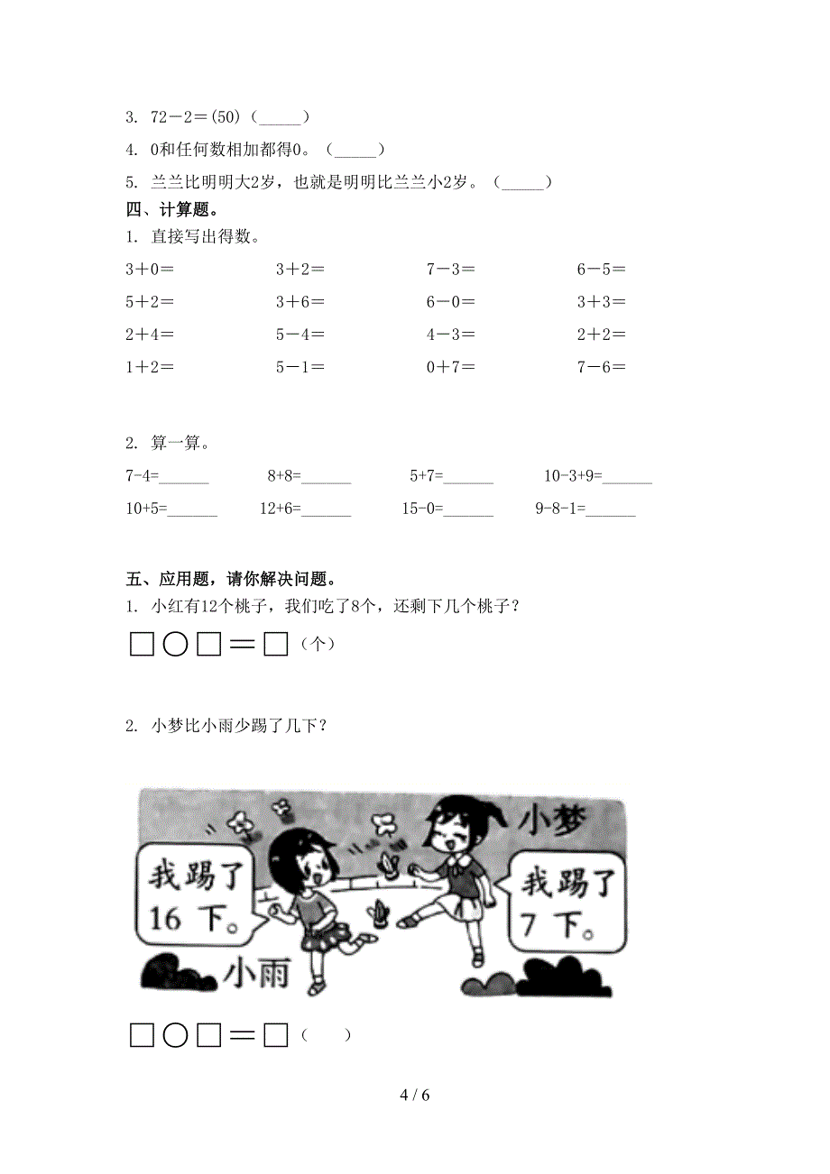 北师大版一年级数学上册期末提高班练习考试_第4页