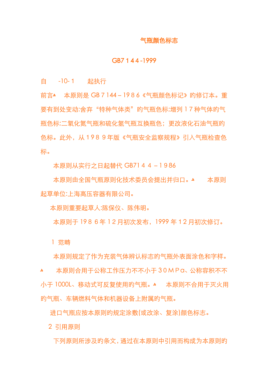 气瓶颜色标志_第1页