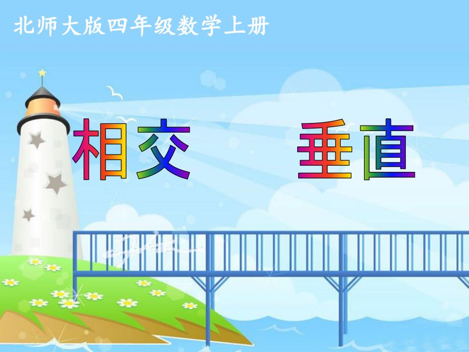 《相交与垂直》课件.ppt_第1页