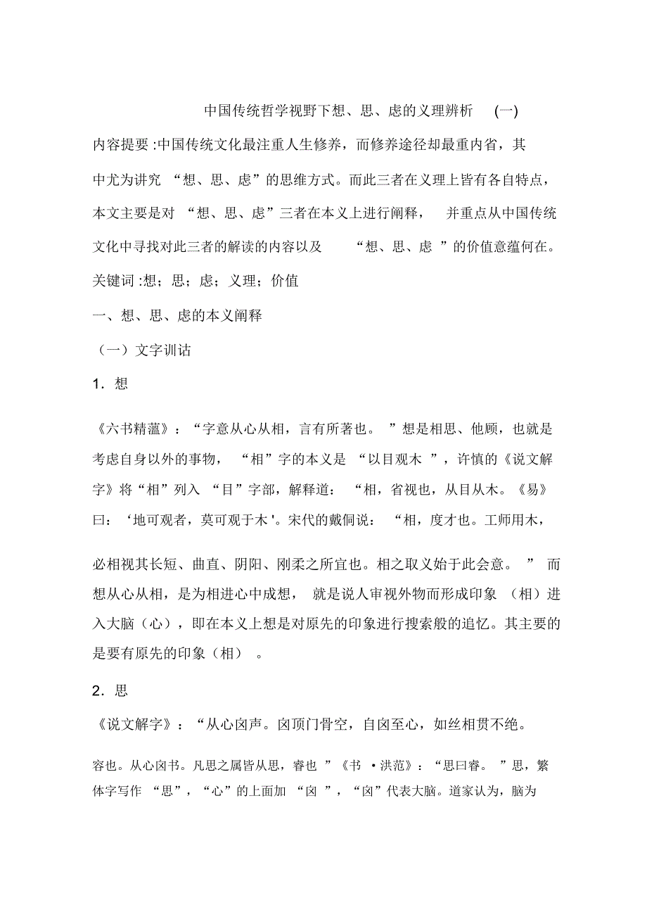 中国传统哲学视野下想、思、虑的义理辨析(一)_第1页