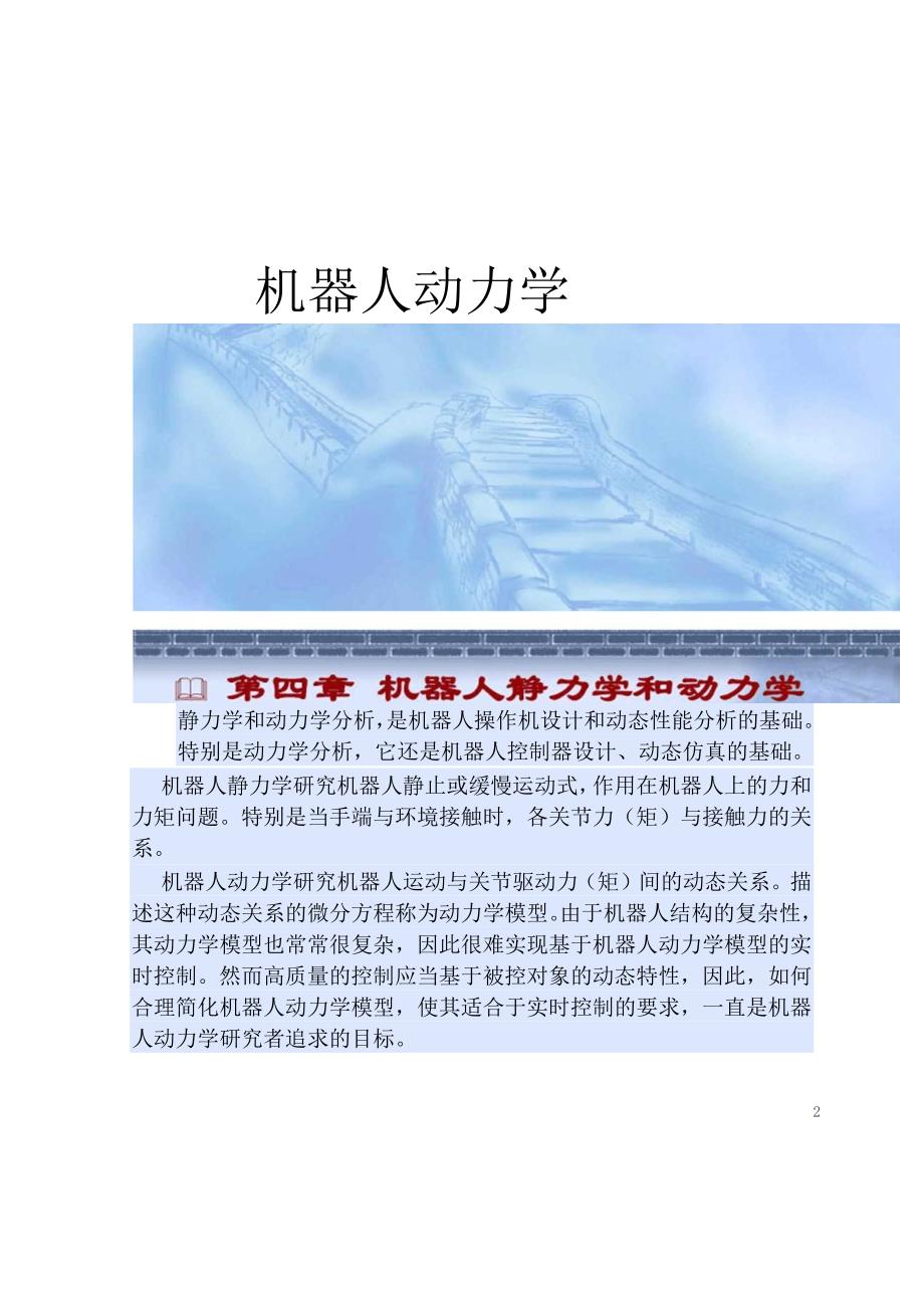 第四章(机器人学动力学)概要_第1页