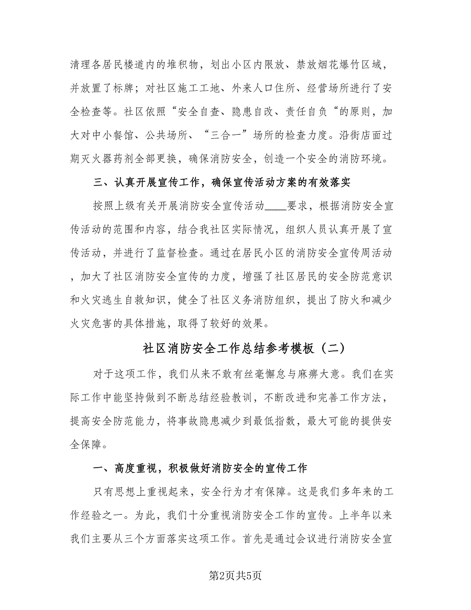 社区消防安全工作总结参考模板（3篇）.doc_第2页