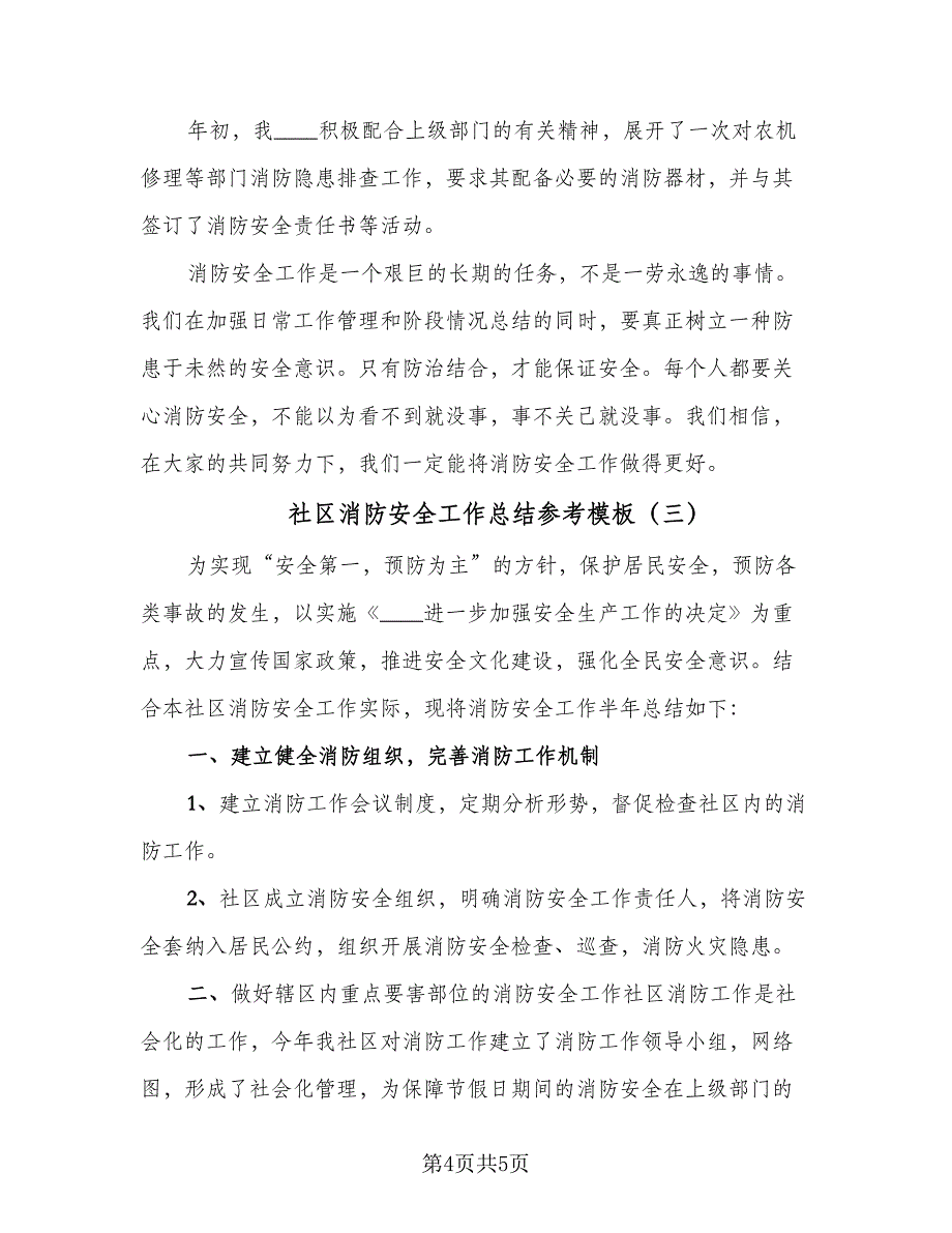 社区消防安全工作总结参考模板（3篇）.doc_第4页