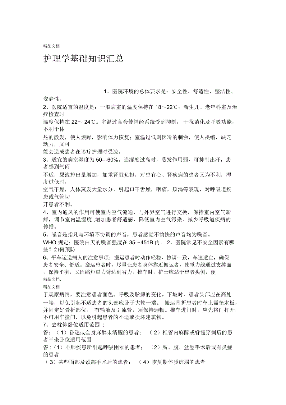 最新护理学基础知识汇总资料_第1页