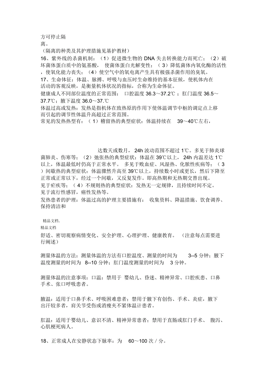 最新护理学基础知识汇总资料_第4页