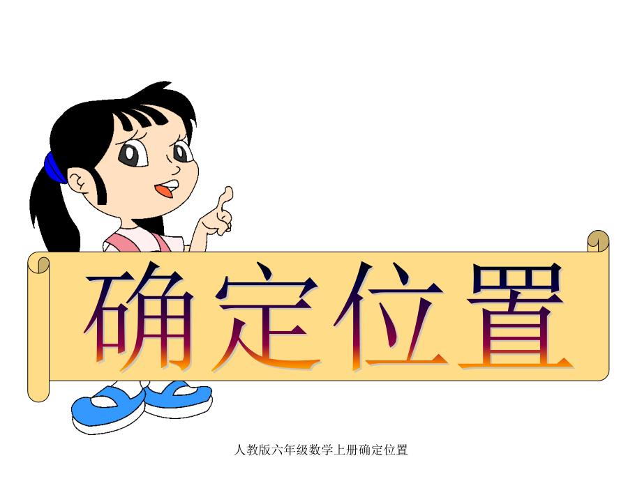 人教版六年级数学上册确定位置课件_第1页