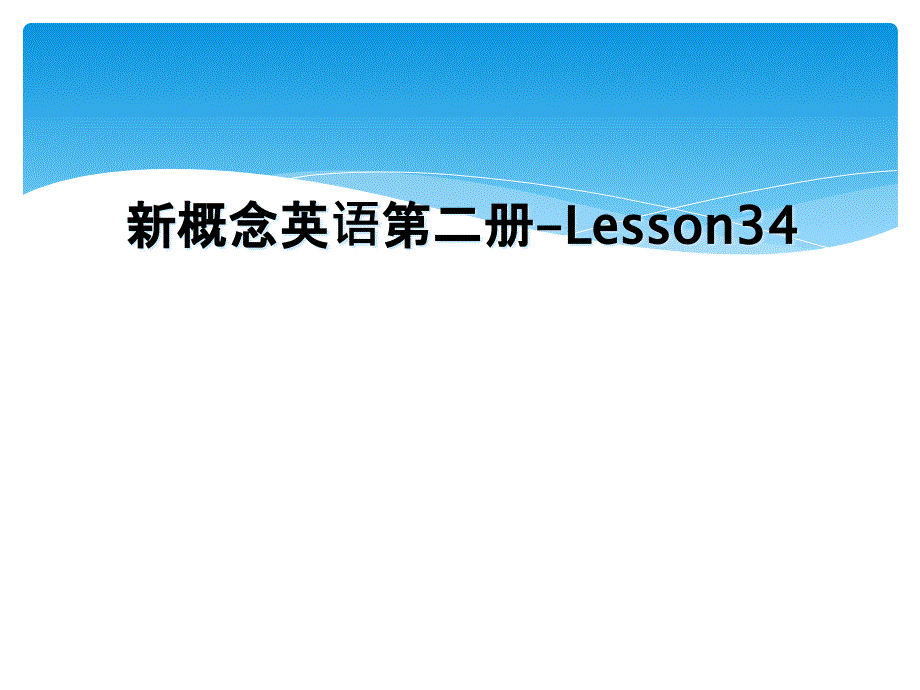 新概念英语第二册Lesson34_第1页