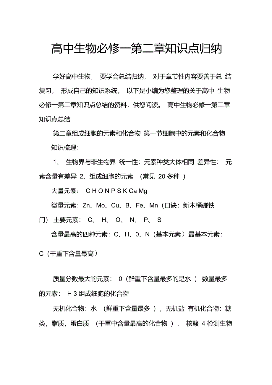 高中生物必修一第二章知识点归纳_第1页