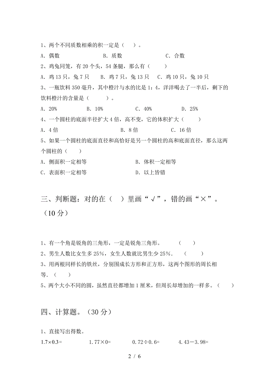 新版人教版六年级数学(下册)期末调研卷及答案.doc_第2页