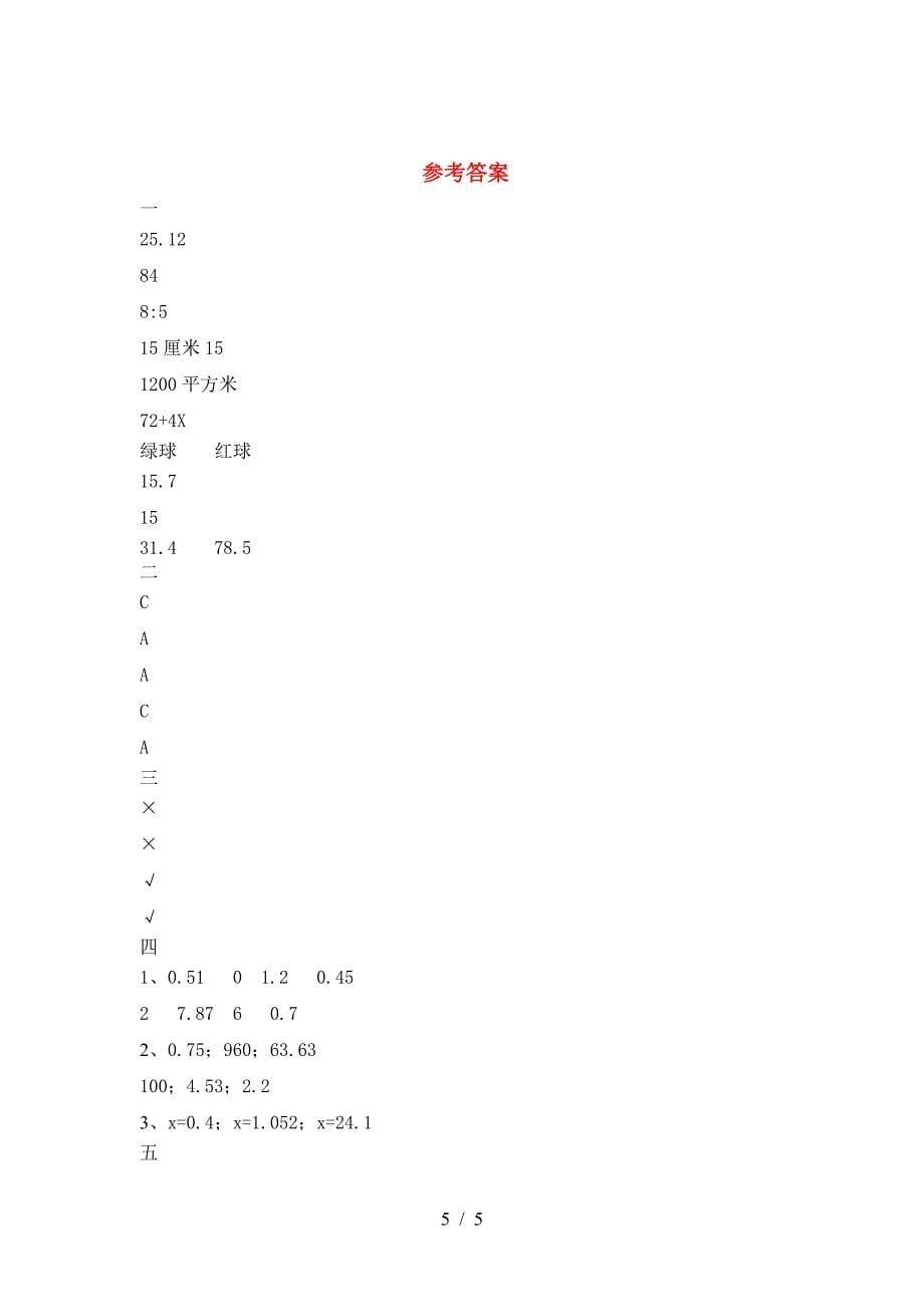 新版人教版六年级数学(下册)期末调研卷及答案.doc_第5页