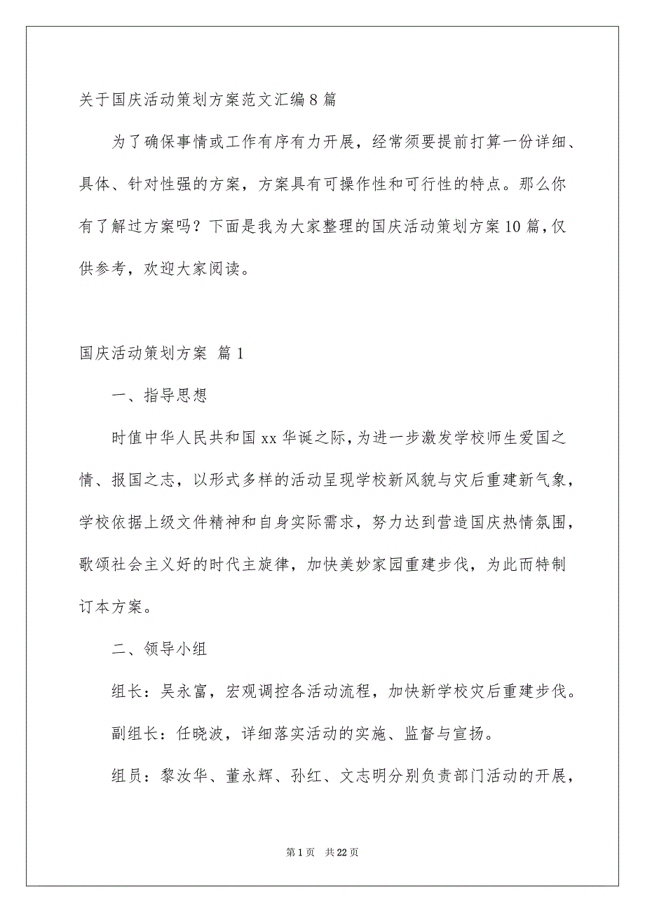 关于国庆活动策划方案范文汇编8篇_第1页