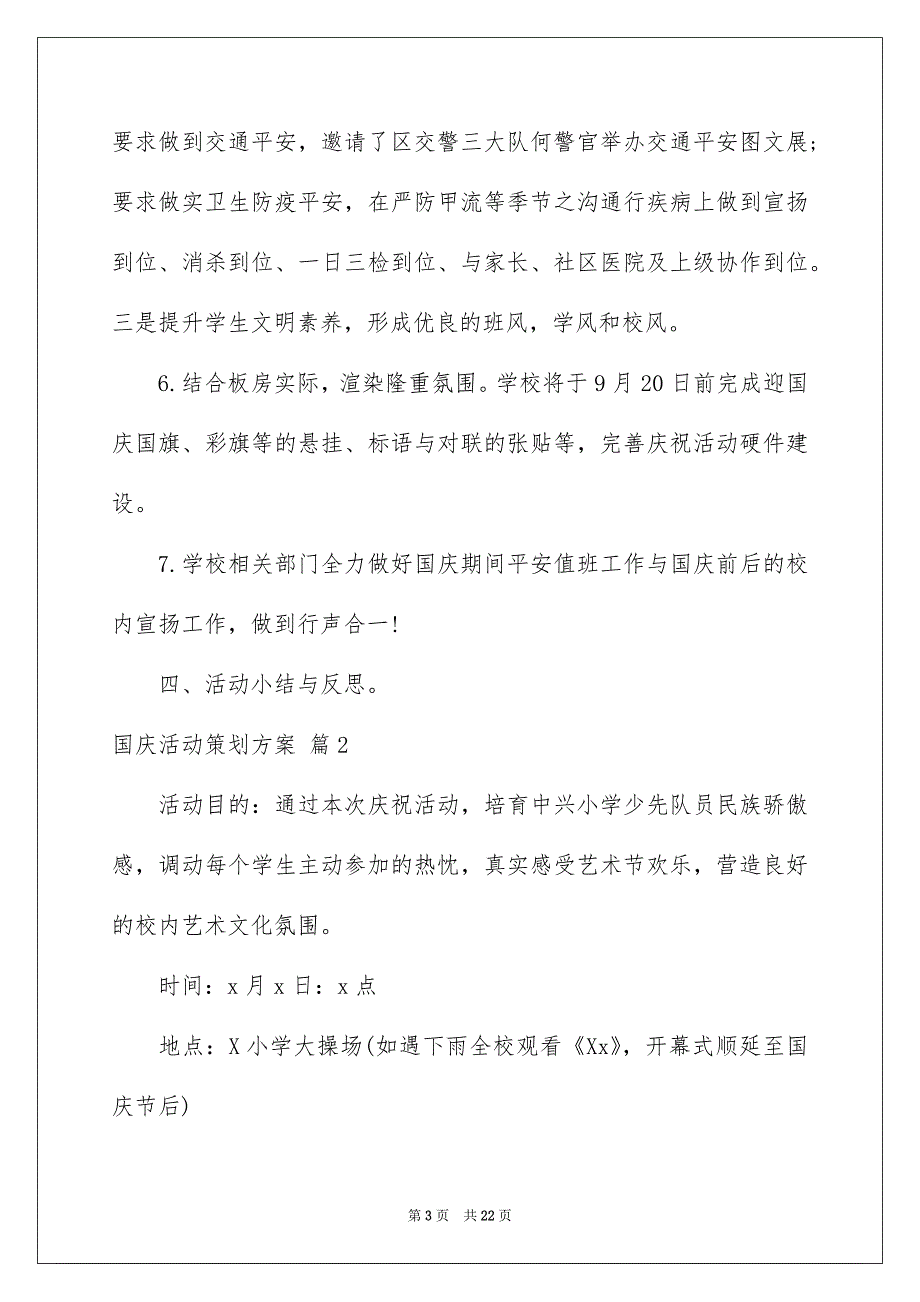 关于国庆活动策划方案范文汇编8篇_第3页