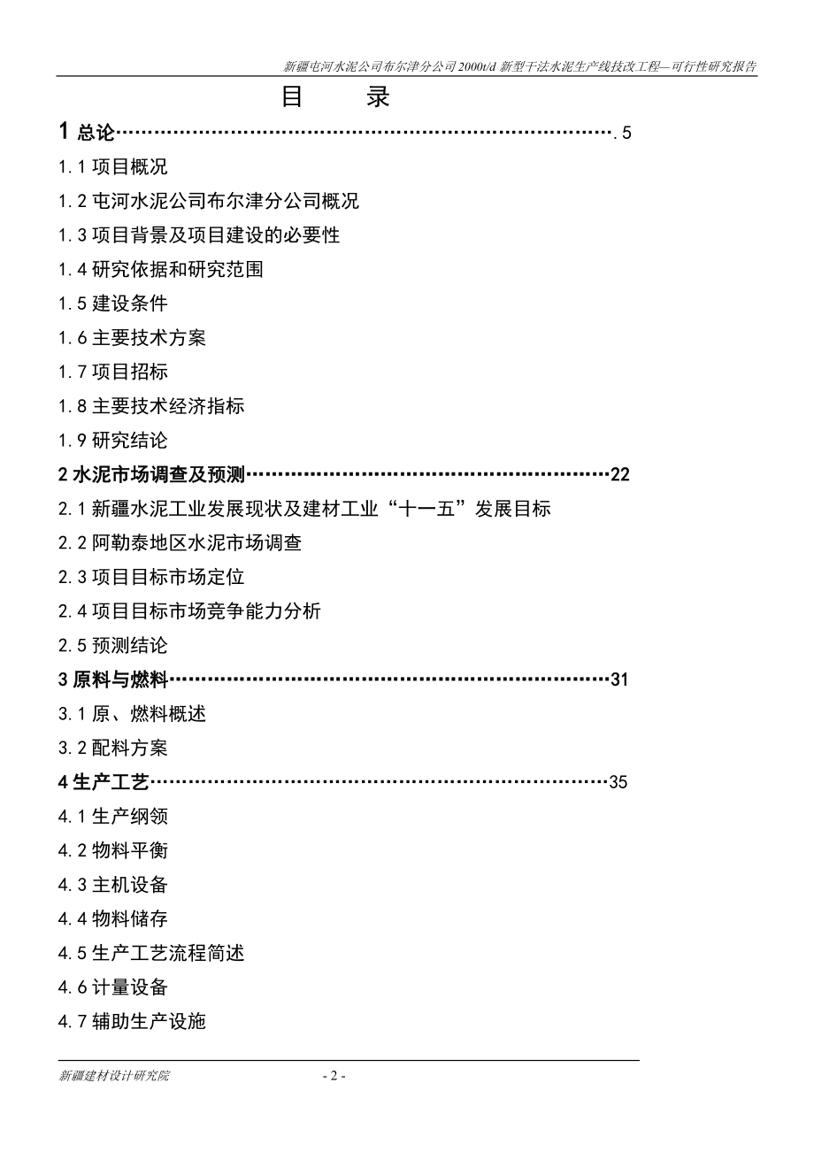 布尔津水泥分公司两千td新型干法水泥生产线技改工程可行性研究报告书.doc_第2页