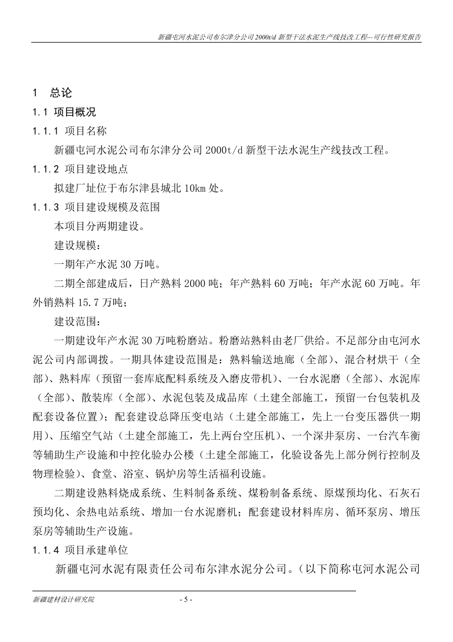 布尔津水泥分公司两千td新型干法水泥生产线技改工程可行性研究报告书.doc_第5页