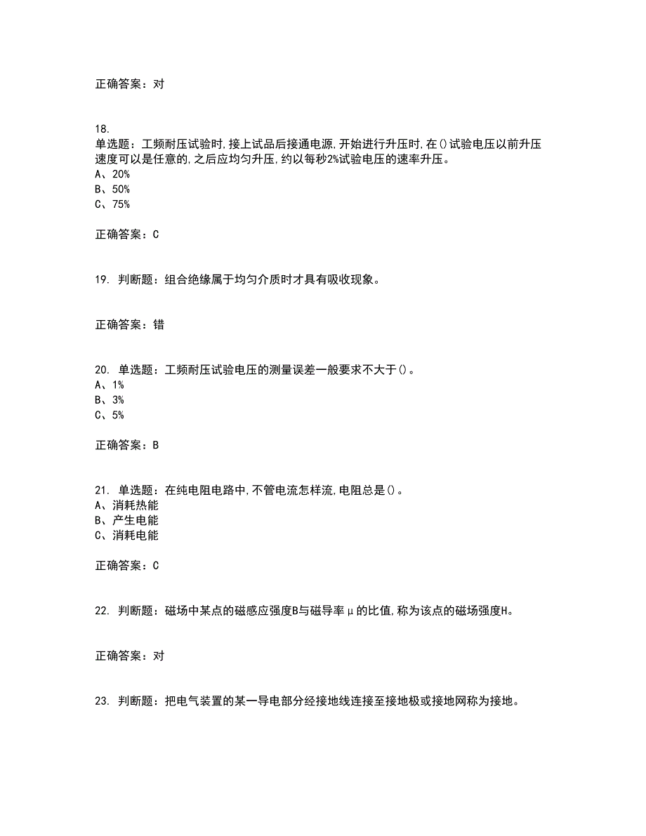 电气试验作业安全生产考试（全考点覆盖）名师点睛卷含答案25_第4页