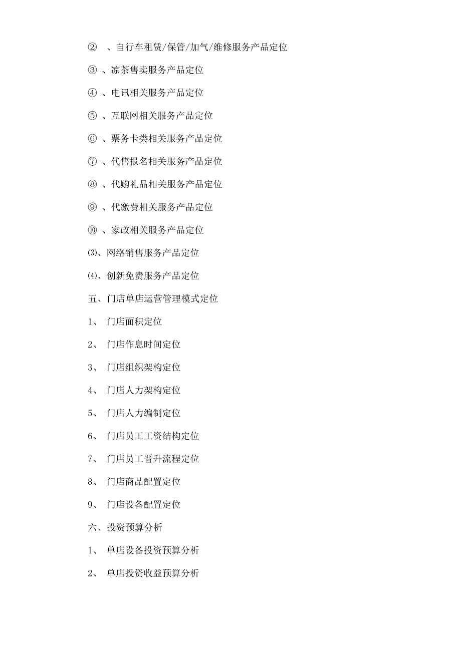 便利店商业计划书_第4页