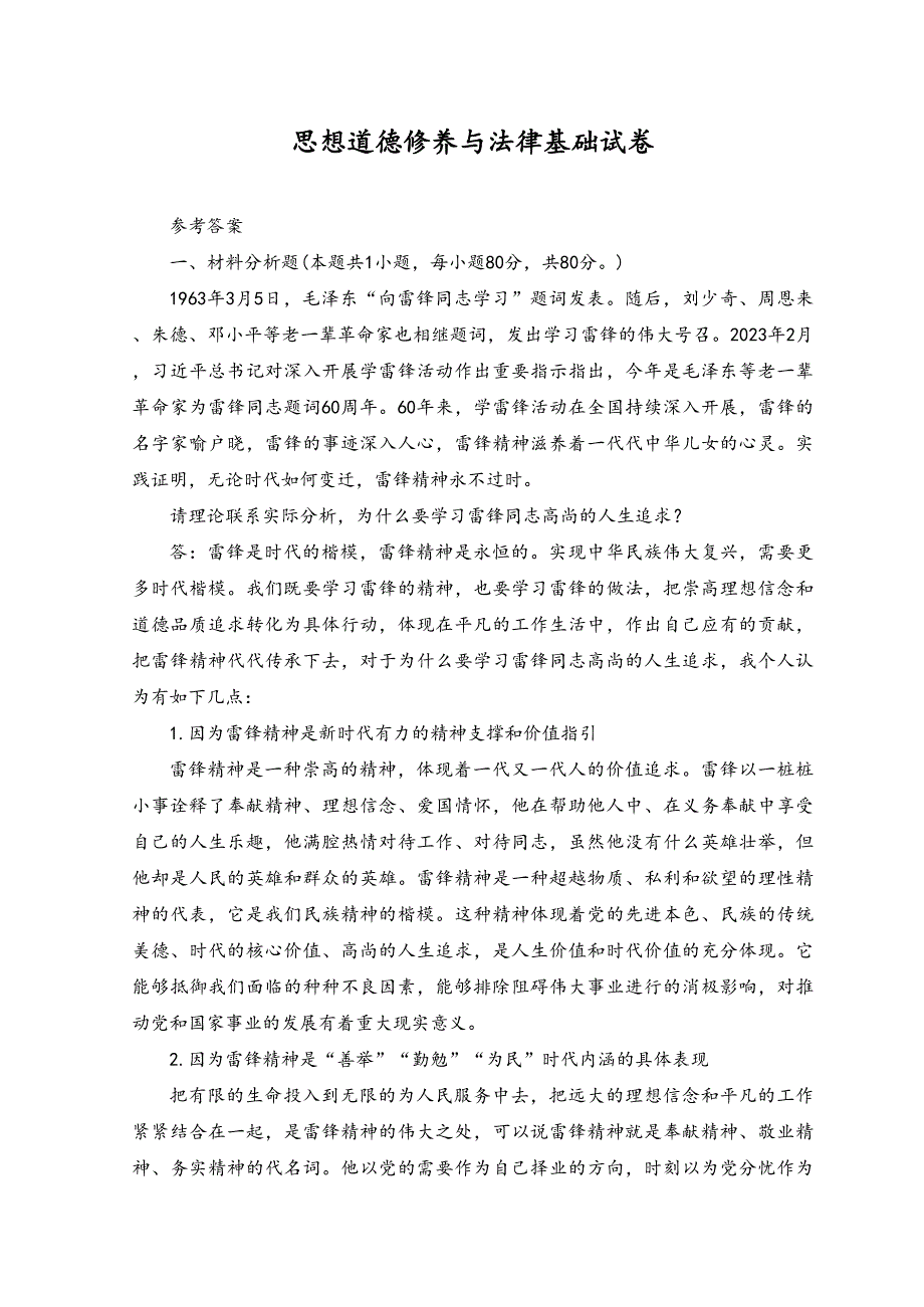 2023年春季国开电大思想道德修养与法律基础试卷2参考答案.docx_第1页