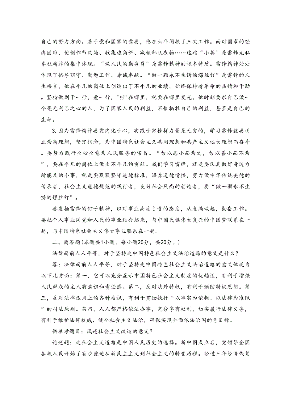 2023年春季国开电大思想道德修养与法律基础试卷2参考答案.docx_第2页