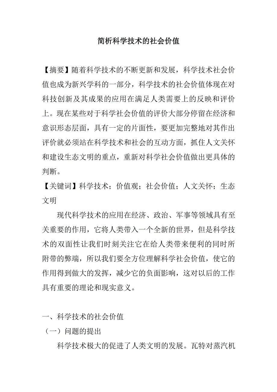 简析科学技术的社会价值行政管理专业_第1页