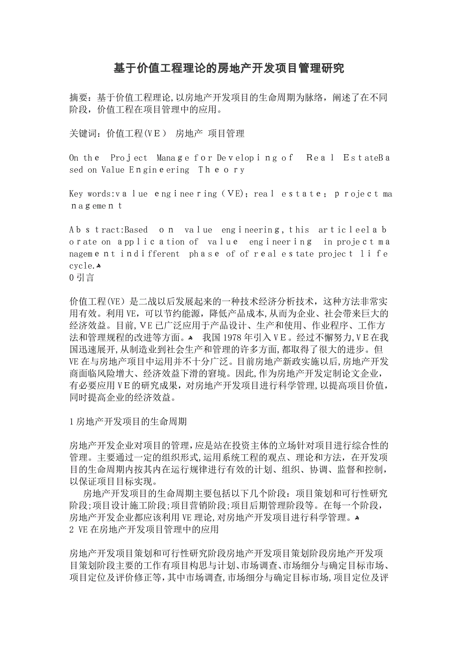 基于价值工程理论的房地产开发项目管理研究_第1页