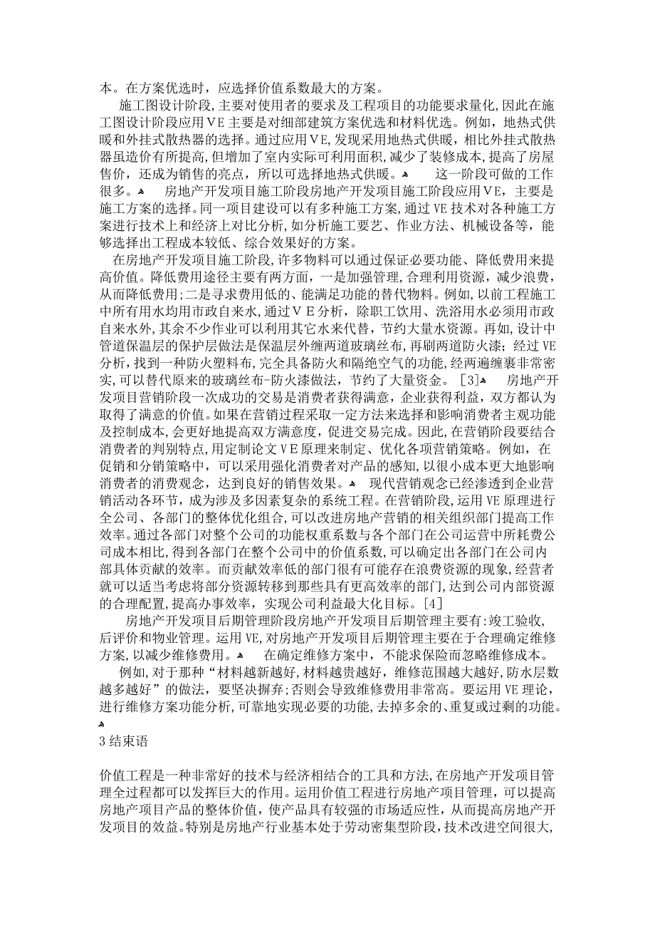 基于价值工程理论的房地产开发项目管理研究_第3页