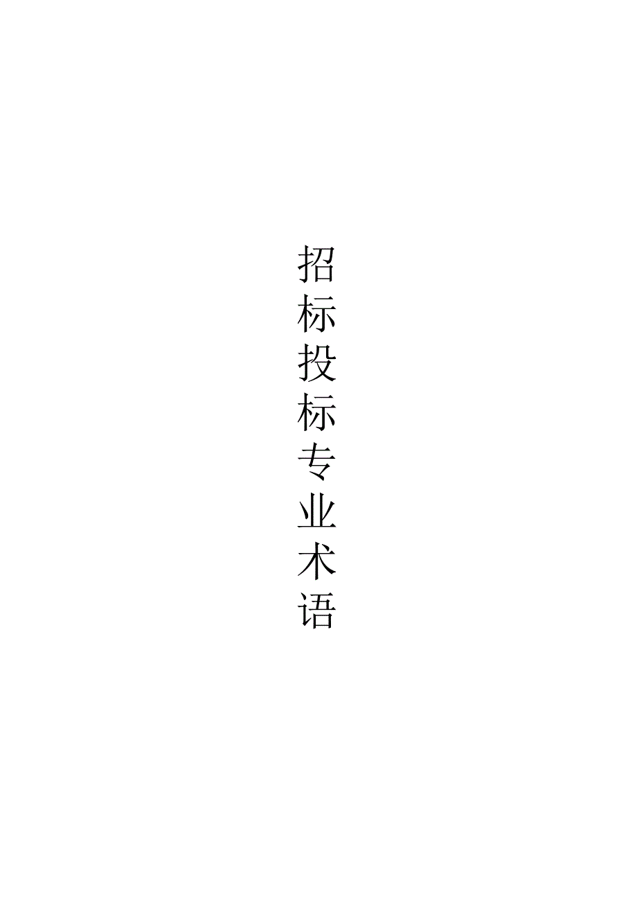 招标投标术语解释大全-_第1页