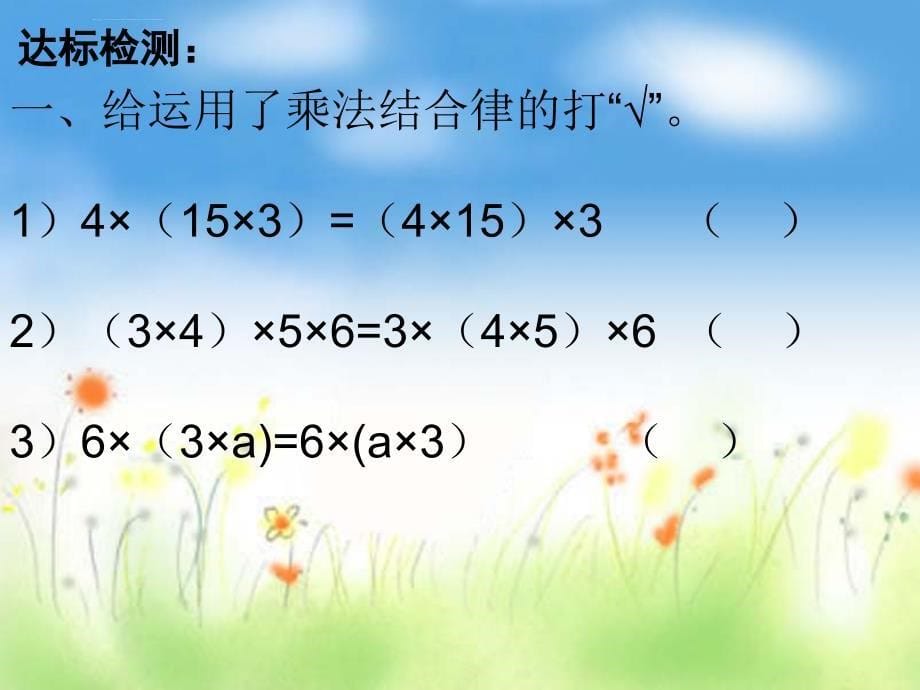 四年级下册数学乘法的简便计算ppt课件_第5页