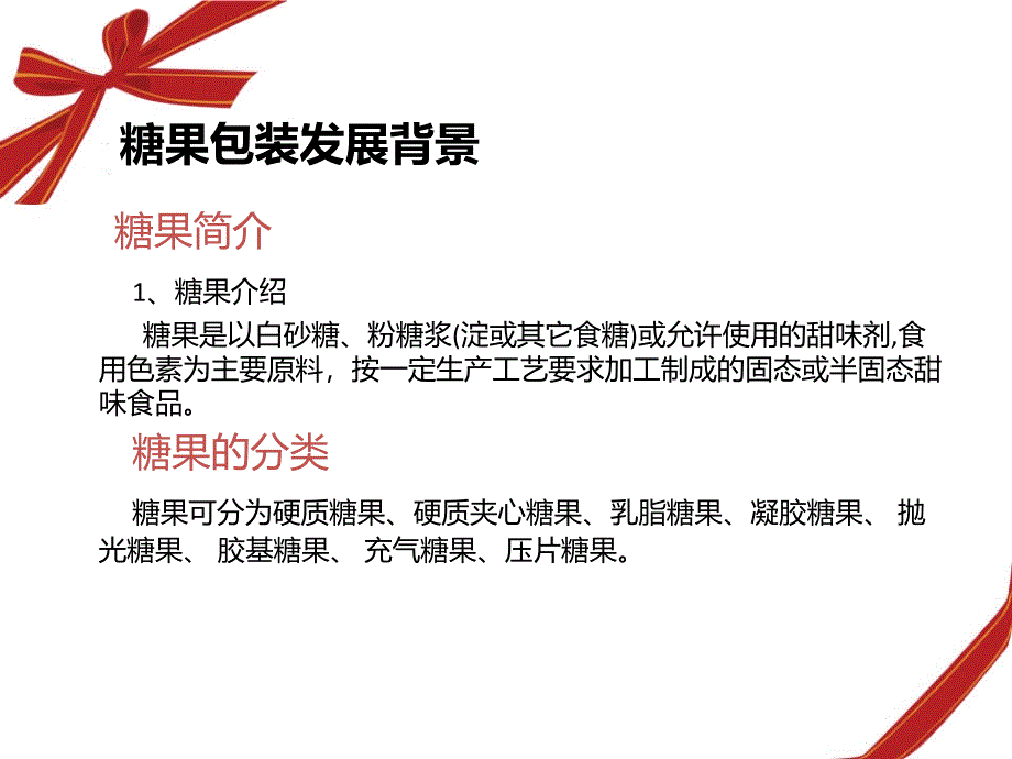 糖果包装调研报告.ppt_第2页