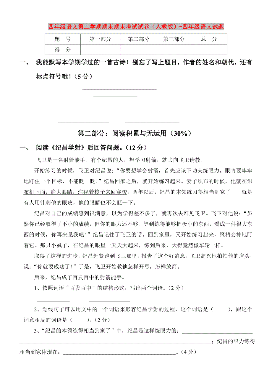 四年级语文第二学期期末期末考试试卷（人教版）-四年级语文试题_第1页