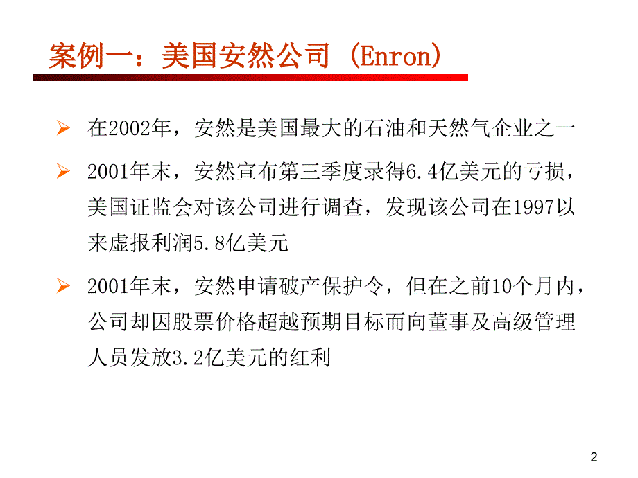 企业风险管理培训课件PPT58张_第2页