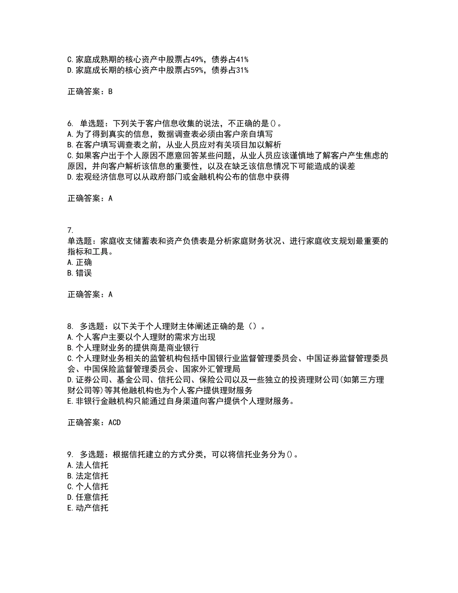 初级银行从业《个人理财》试题含答案第51期_第2页