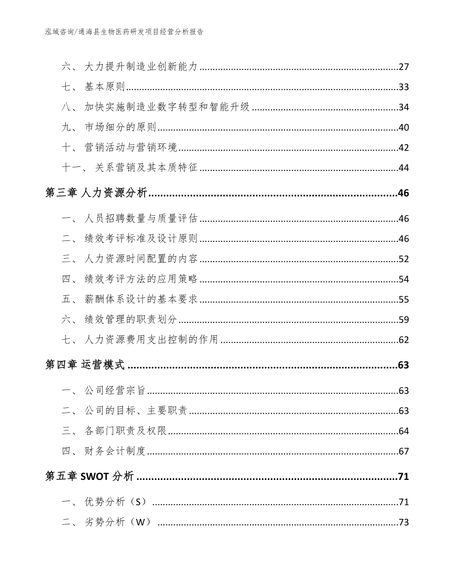 通海县生物医药研发项目经营分析报告范文_第4页